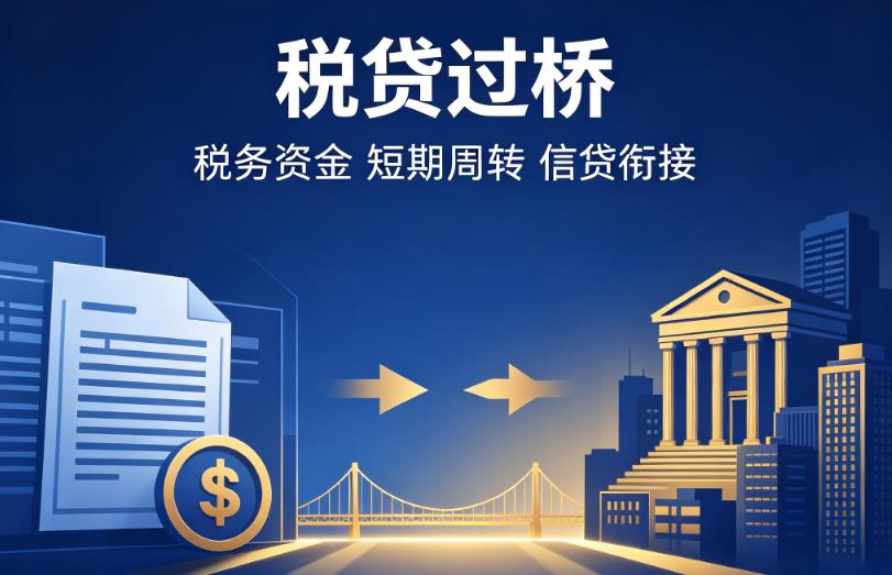 无锡滨湖区企业税贷|无锡滨湖区营业执照贷款|无锡滨湖区过桥贷款