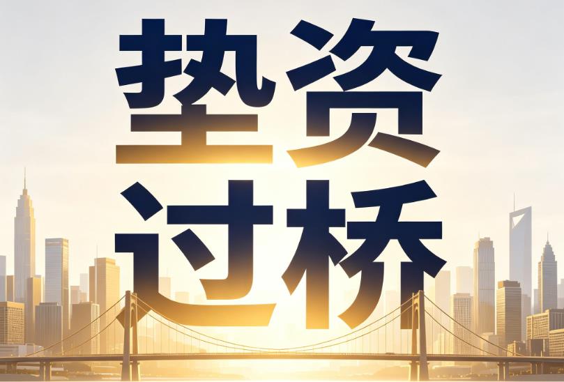 无锡滨湖区企业税贷|无锡滨湖区垫资过桥|无锡滨湖区公司企业过桥垫资贷